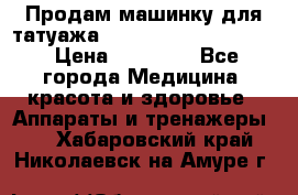 Продам машинку для татуажа Mei-cha Sapphire PRO. › Цена ­ 10 000 - Все города Медицина, красота и здоровье » Аппараты и тренажеры   . Хабаровский край,Николаевск-на-Амуре г.